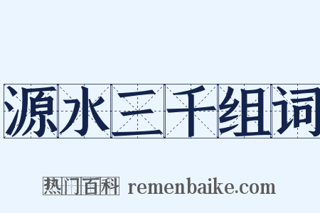 源水三千组词是什么意思的图片